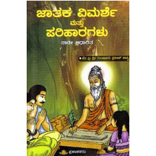 ಜಾತಕ ವಿಮರ್ಶೆ ಮತ್ತು ಪರಿಹಾರಗಳು (ನಾಡಿ ಅಧಾರಿತ) [Jataka Vimarshe And Pariharagalu (Nadi Adharita)]